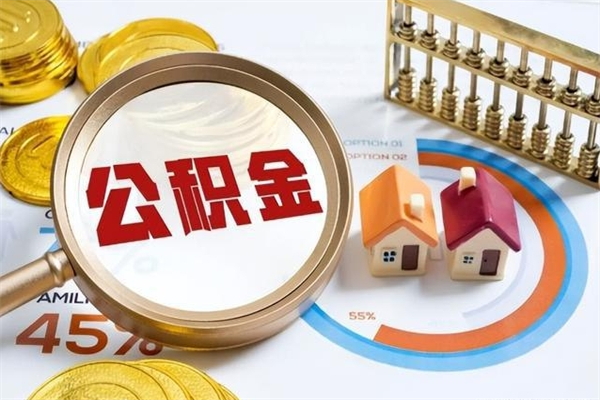 韶关广安公积金提取代办（韶关广安公积金提取的新规2021）