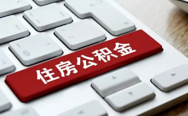 韶关提取公积金找人代办（韶关公积金提取代办需要什么资料）